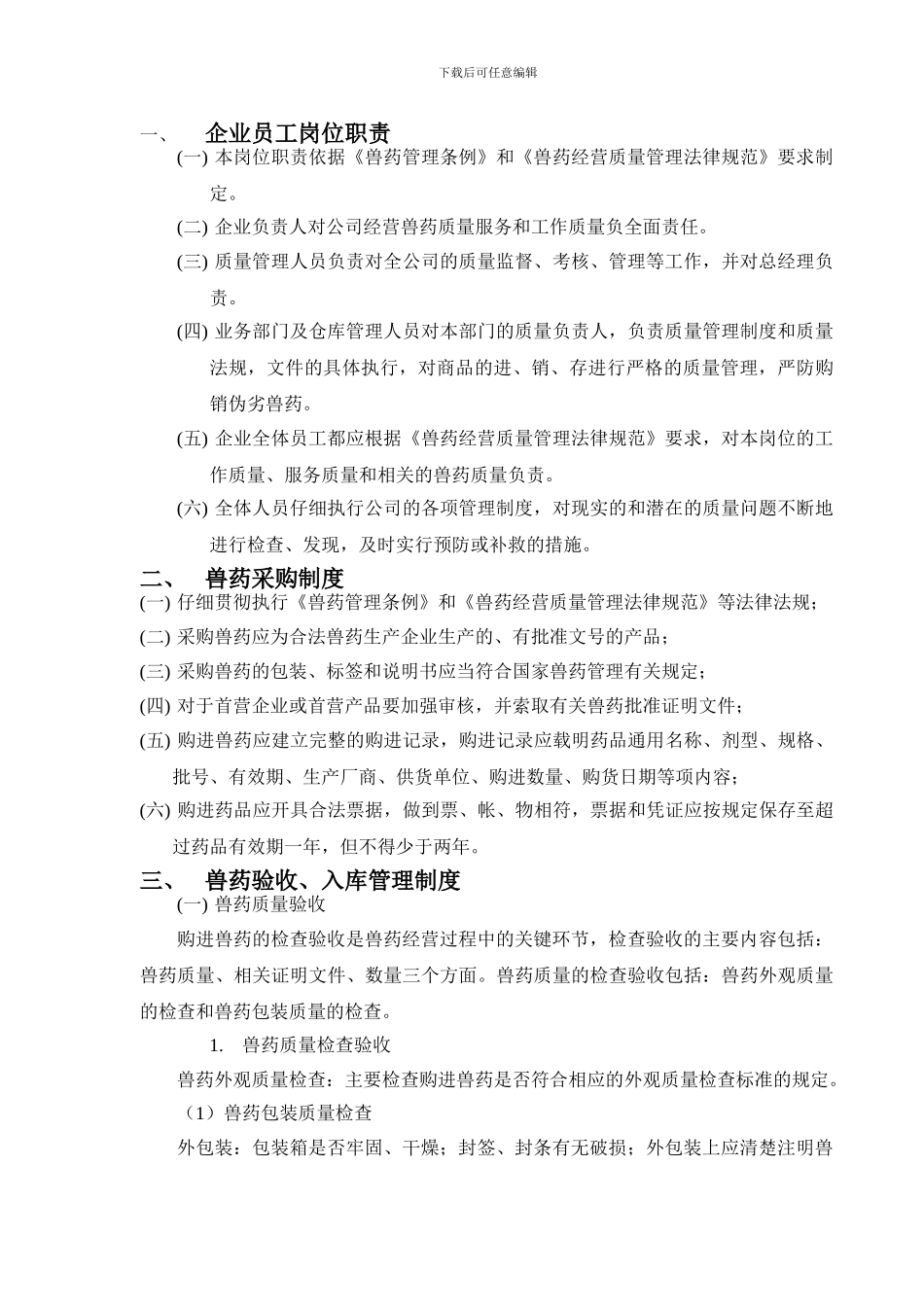 XXX兽药经营质量管理制度_第2页