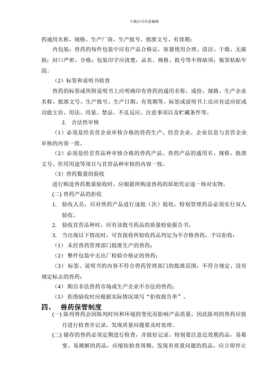 XXX兽药经营质量管理制度_第3页