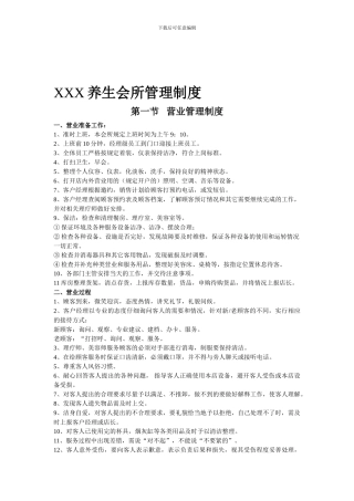 XXX养生会所管理制度
