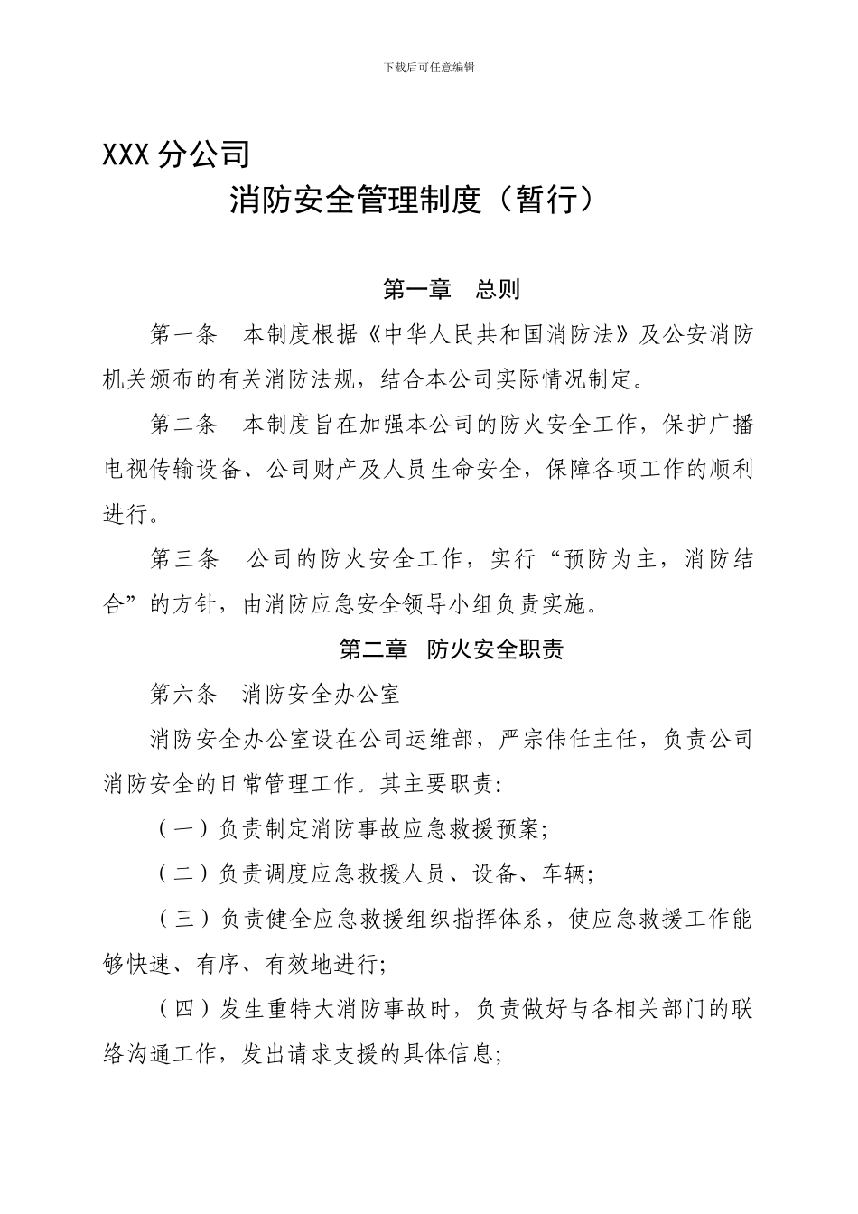 XXX分公司消防安全制度_第1页