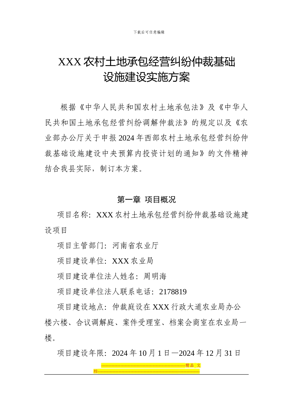 XXX农村土地承包经营纠纷仲裁基础设施建设实施方案_第1页