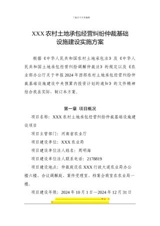 XXX农村土地承包经营纠纷仲裁基础设施建设实施方案