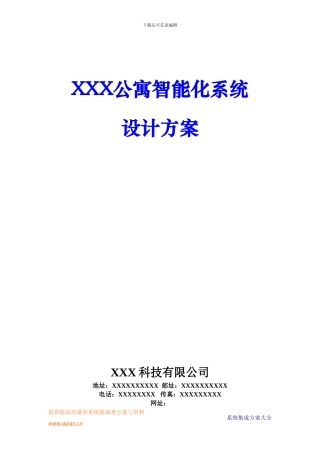XXX公寓智能化系统设计方案