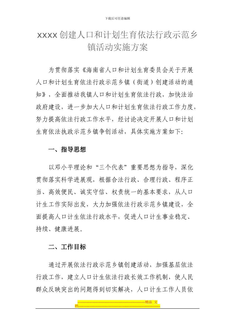 xxx创建人口和计划生育依法行政示范乡镇活动实施方案_第1页