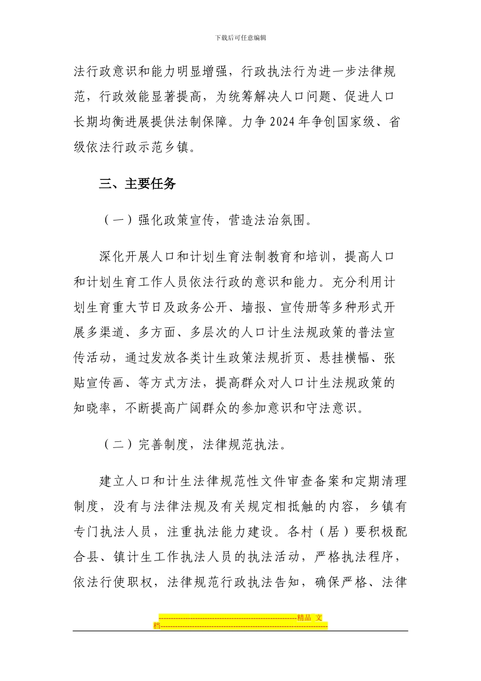 xxx创建人口和计划生育依法行政示范乡镇活动实施方案_第2页