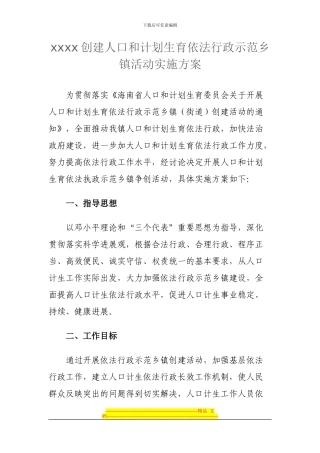 xxx创建人口和计划生育依法行政示范乡镇活动实施方案