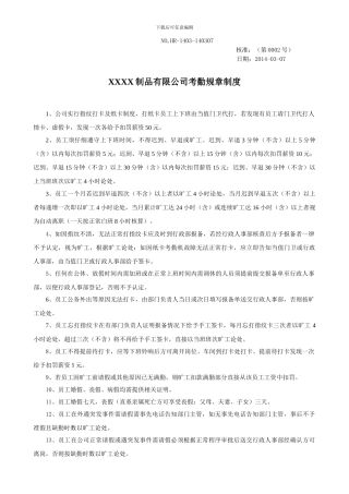 XXX制品厂考勤规章制度