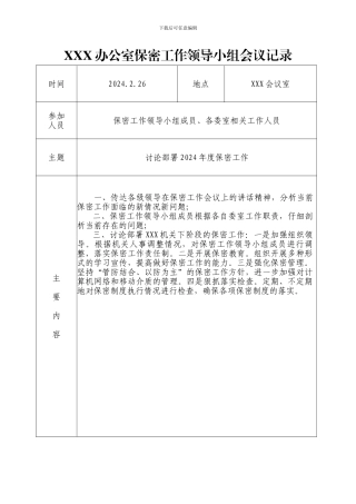 XXX办公室保密工作领导小组会议记录