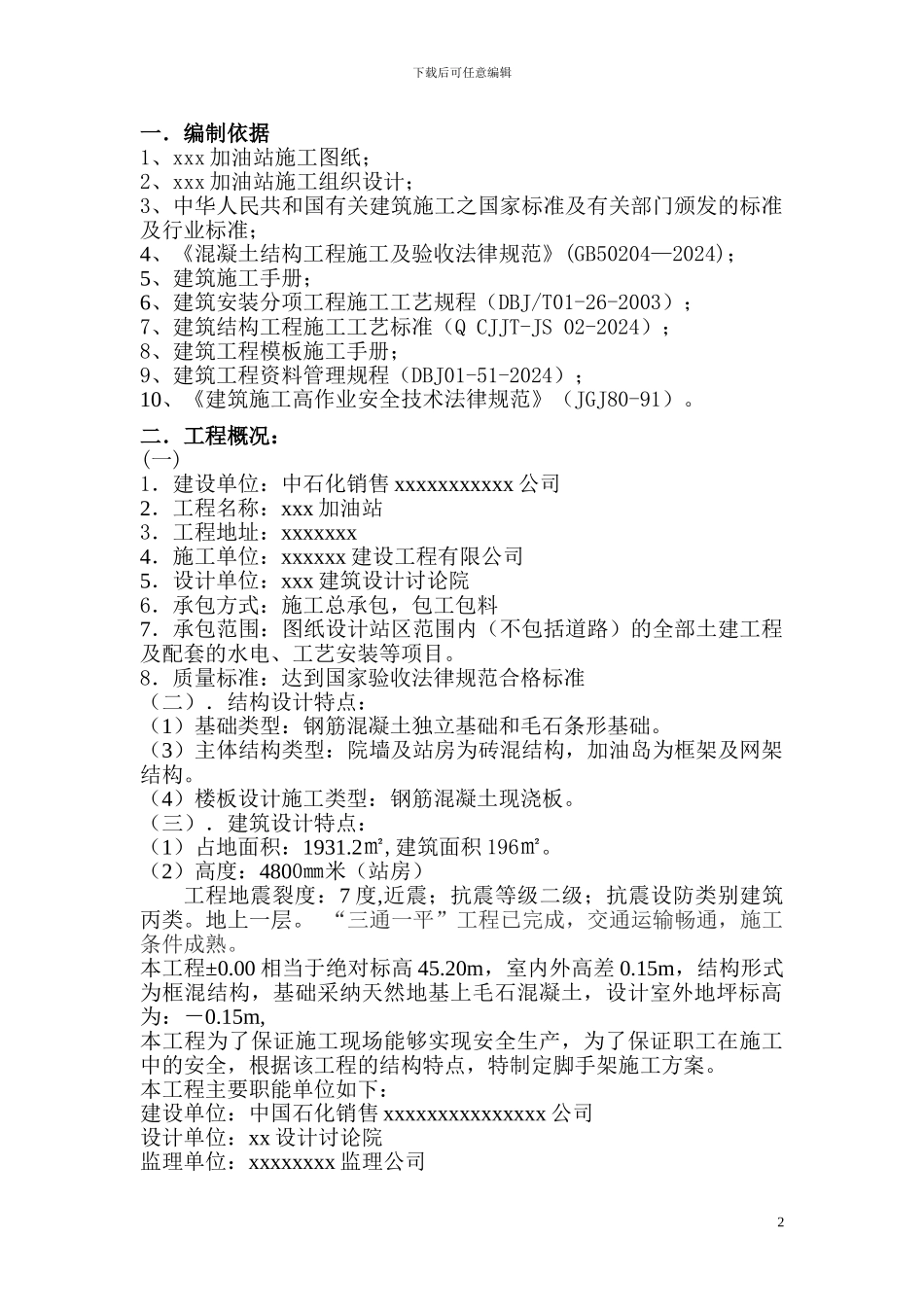 xxx加油站脚手架施工专项施工方案_第2页