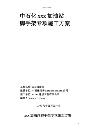 xxx加油站脚手架施工专项施工方案