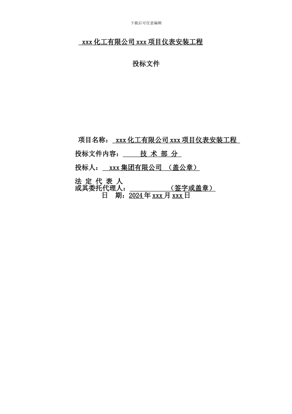 xxx化工仪表工程施工方案_第1页