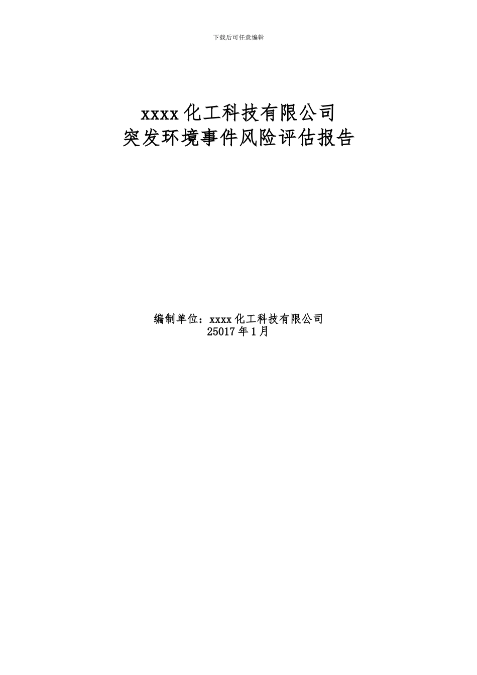 xxx化工突发环境事件风险评估报告2024.1.8--_第1页