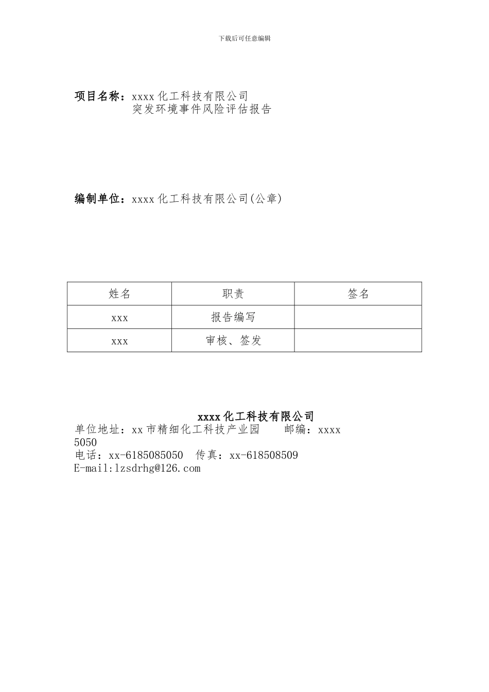 xxx化工突发环境事件风险评估报告2024.1.8--_第2页