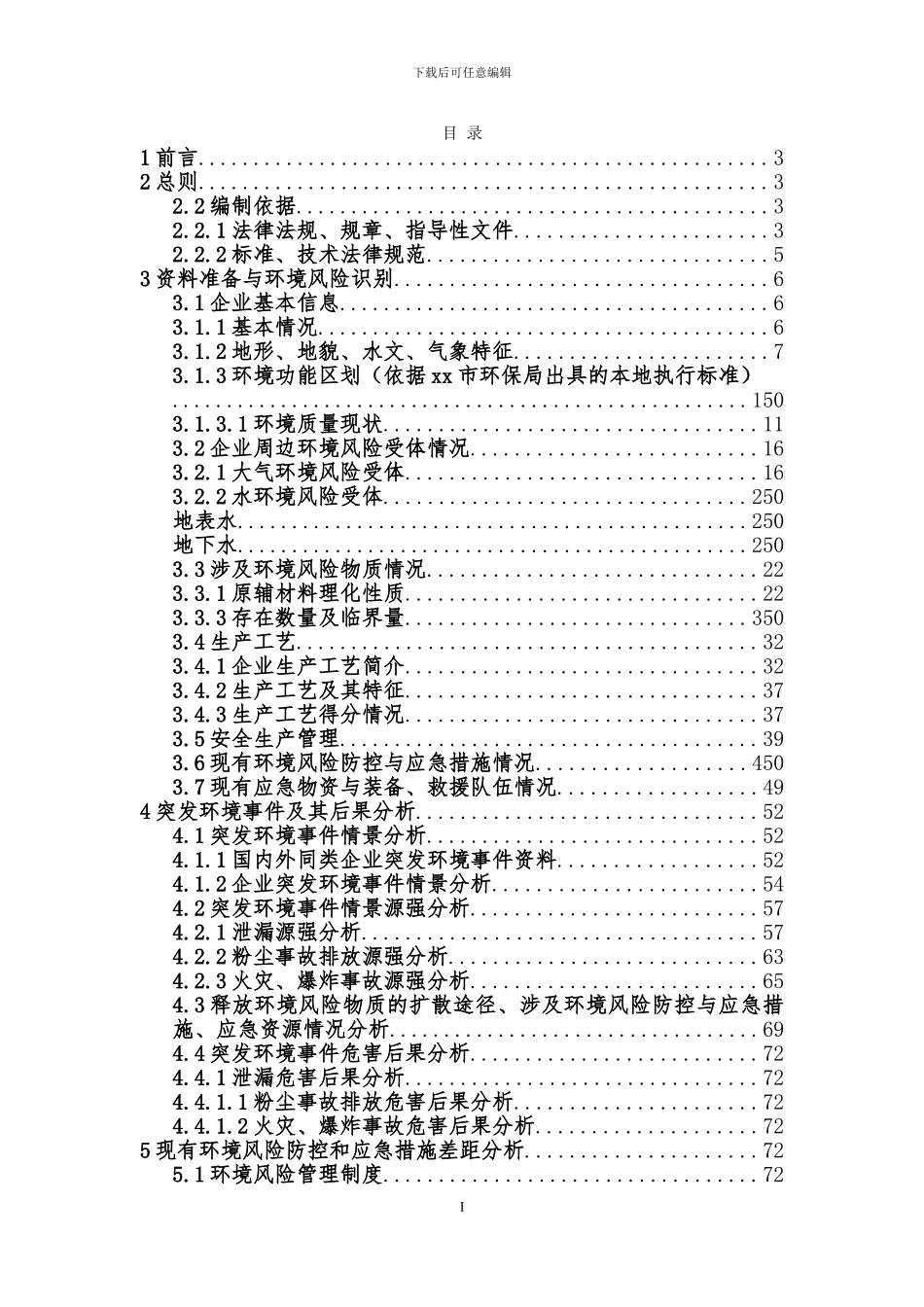 xxx化工突发环境事件风险评估报告2024.1.8--_第3页