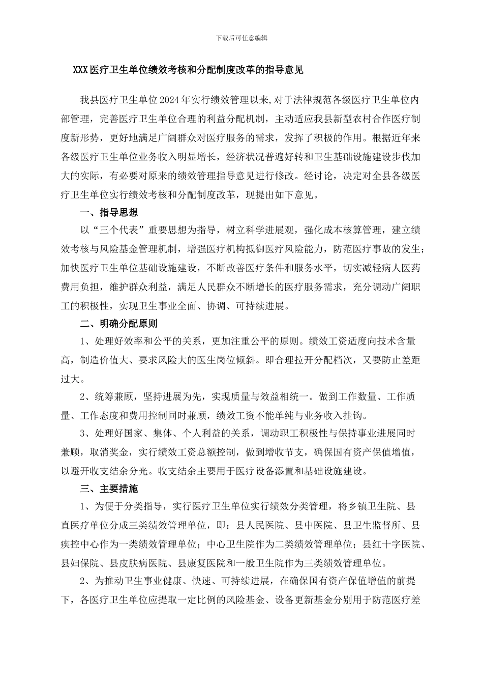 xxx医疗卫生单位绩效考核和分配制度改革的指导意见_第1页