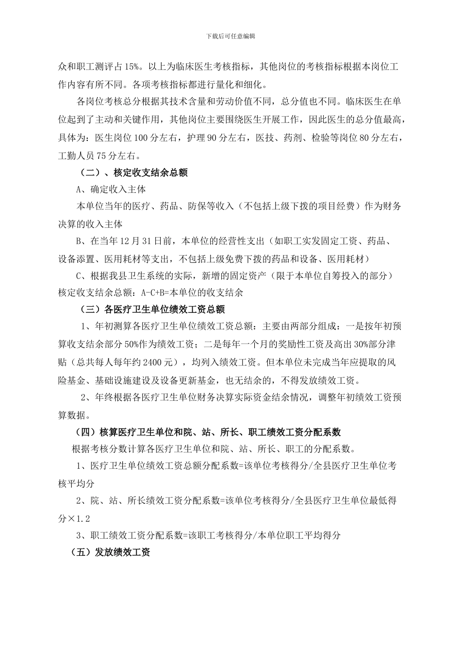 xxx医疗卫生单位绩效考核和分配制度改革的指导意见_第3页
