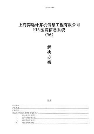 XXX医院---HIS方案书-V6-门诊基础版