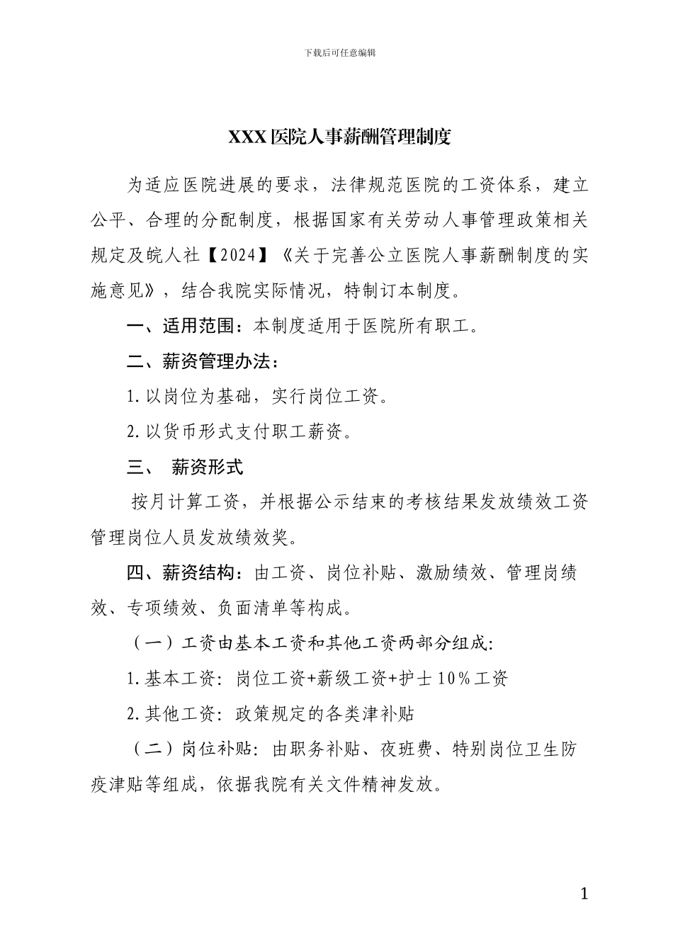 XXX医院人事薪酬管理制度_第1页