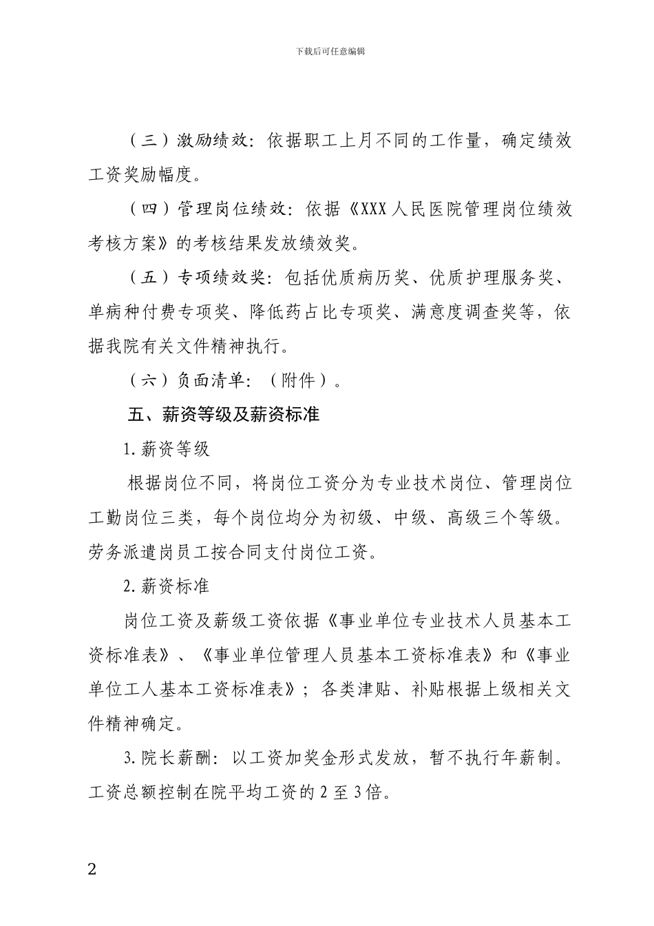 XXX医院人事薪酬管理制度_第2页