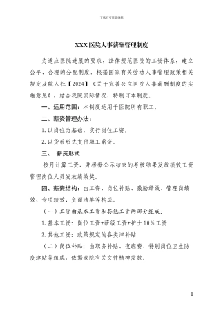 XXX医院人事薪酬管理制度