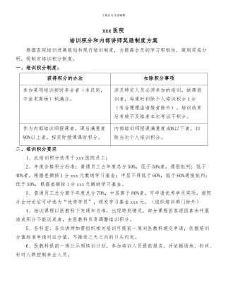 xxx医院培训积分制度、内部讲师管理制度