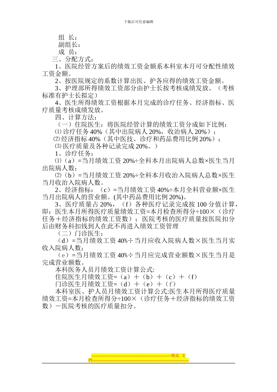 XXX医院儿科绩效工资二级分配方案_第2页