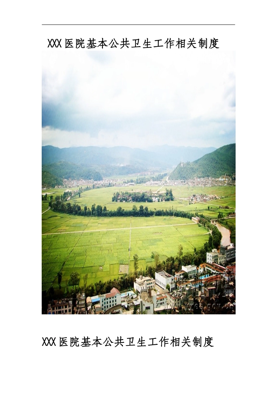 XXX医院基本公共卫生工作相关制度_第1页