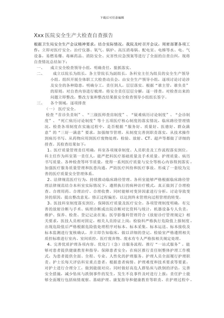 xxx医院安全生产大检查自查报告_第1页