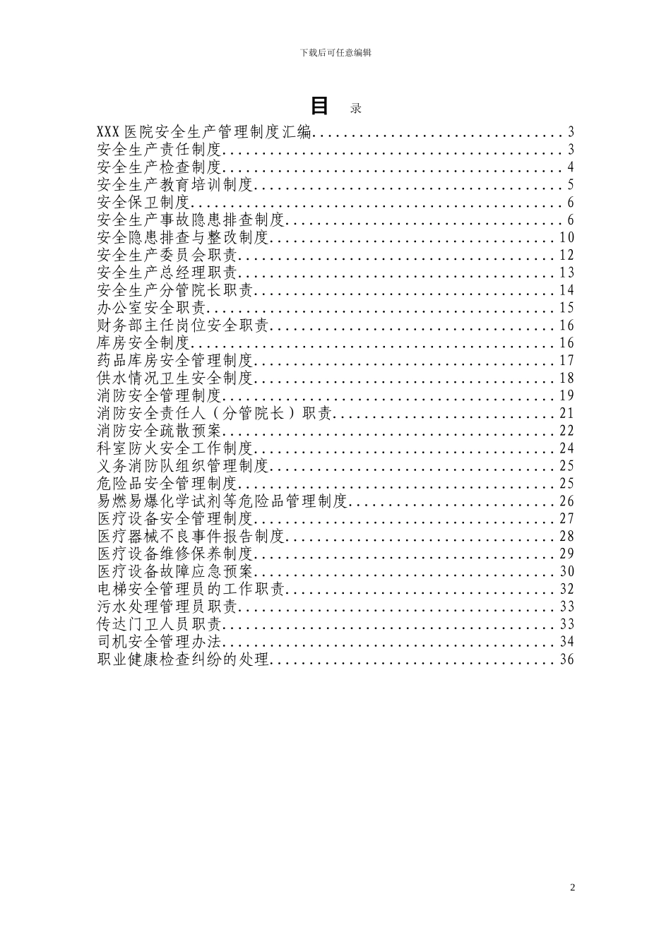 XXX医院安全生产管理制度汇编_第2页