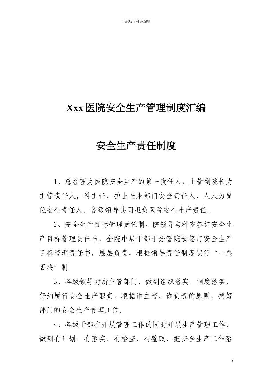 XXX医院安全生产管理制度汇编_第3页