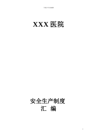 XXX医院安全生产管理制度汇编