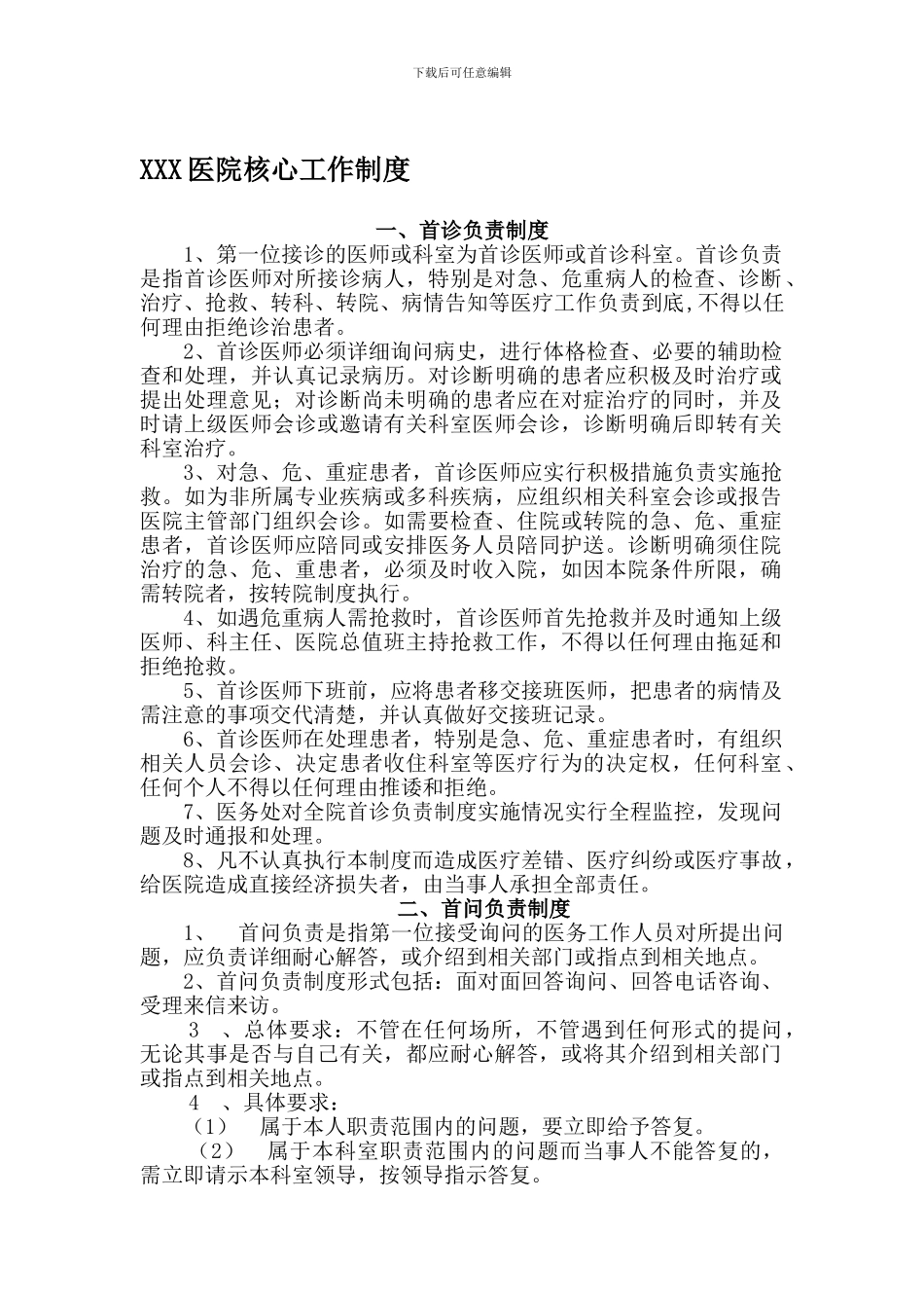 XXX医院核心工作制度_第1页