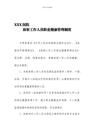 XXX医院放射防护管理规章制度