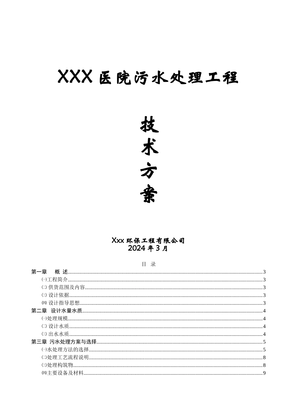 XXX医院污水处理工程设计方案--改_第1页