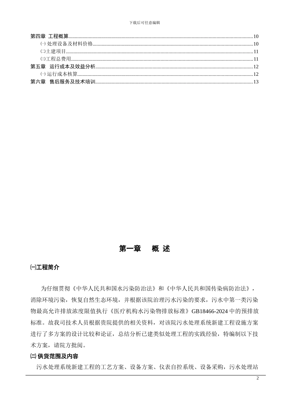 XXX医院污水处理工程设计方案--改_第2页