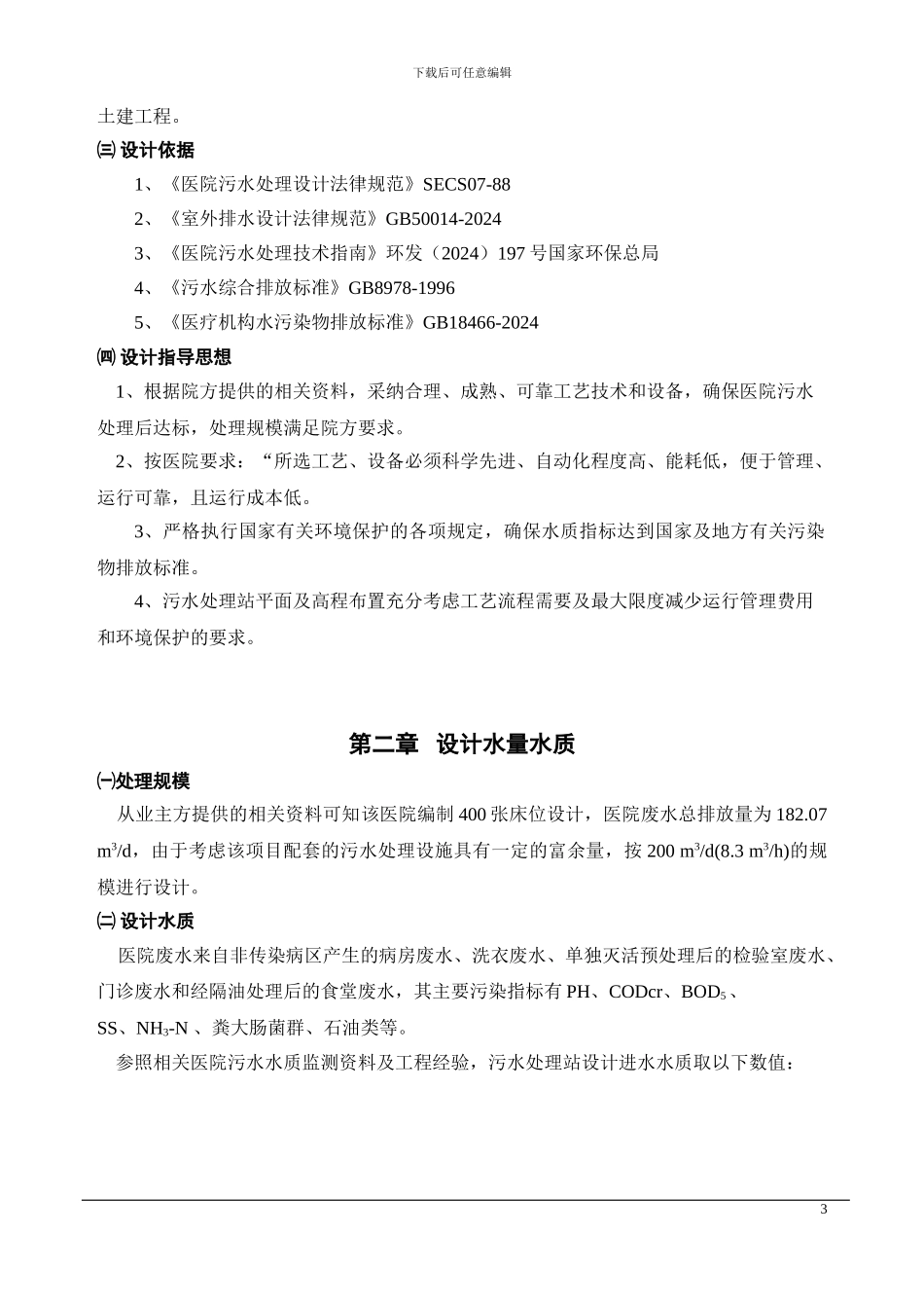 XXX医院污水处理工程设计方案--改_第3页