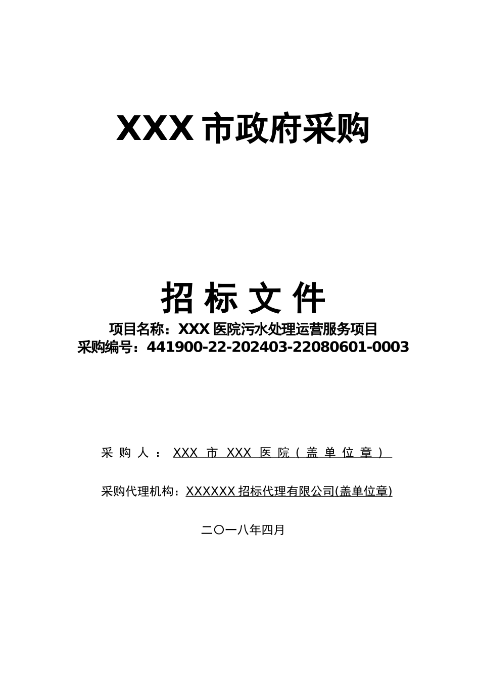 XXX医院污水处理运营服务项目招标文件_第1页