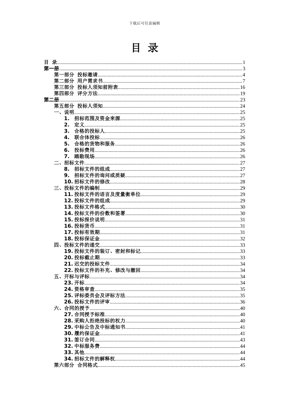 XXX医院污水处理运营服务项目招标文件_第2页