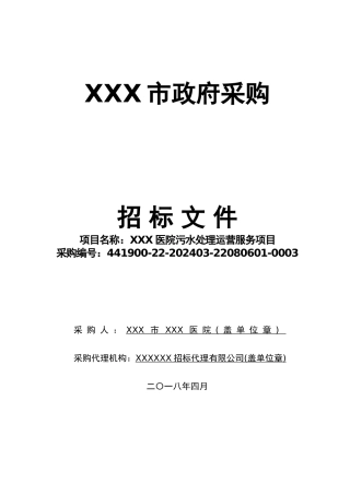 XXX医院污水处理运营服务项目招标文件