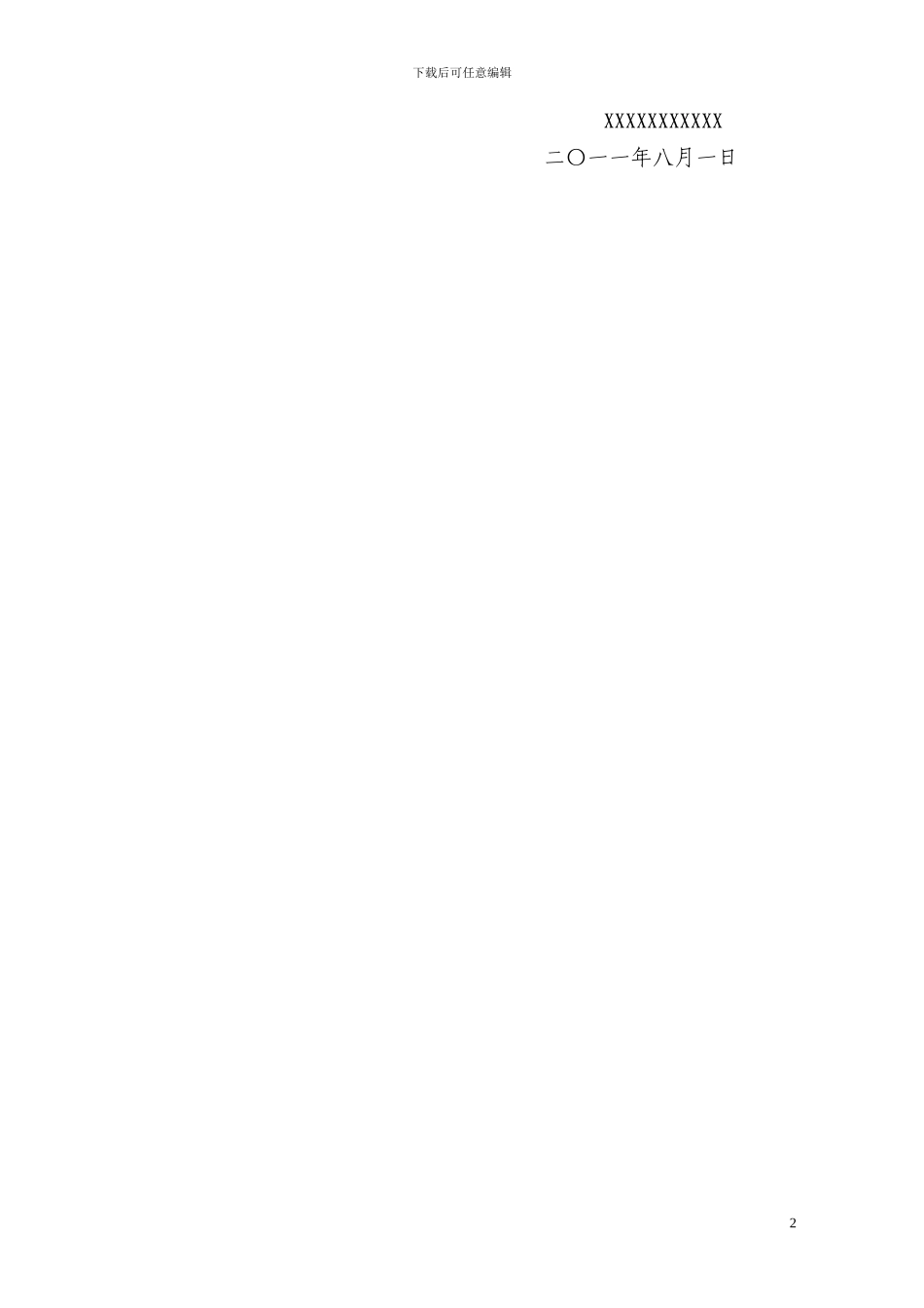 XXX单位例会制度_第2页