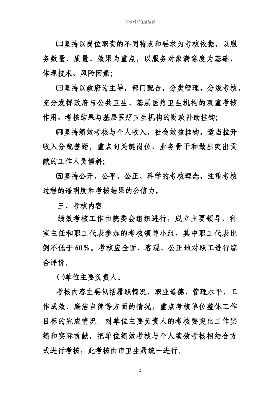 XXX卫生院工作人员绩效考核实施方案_第2页