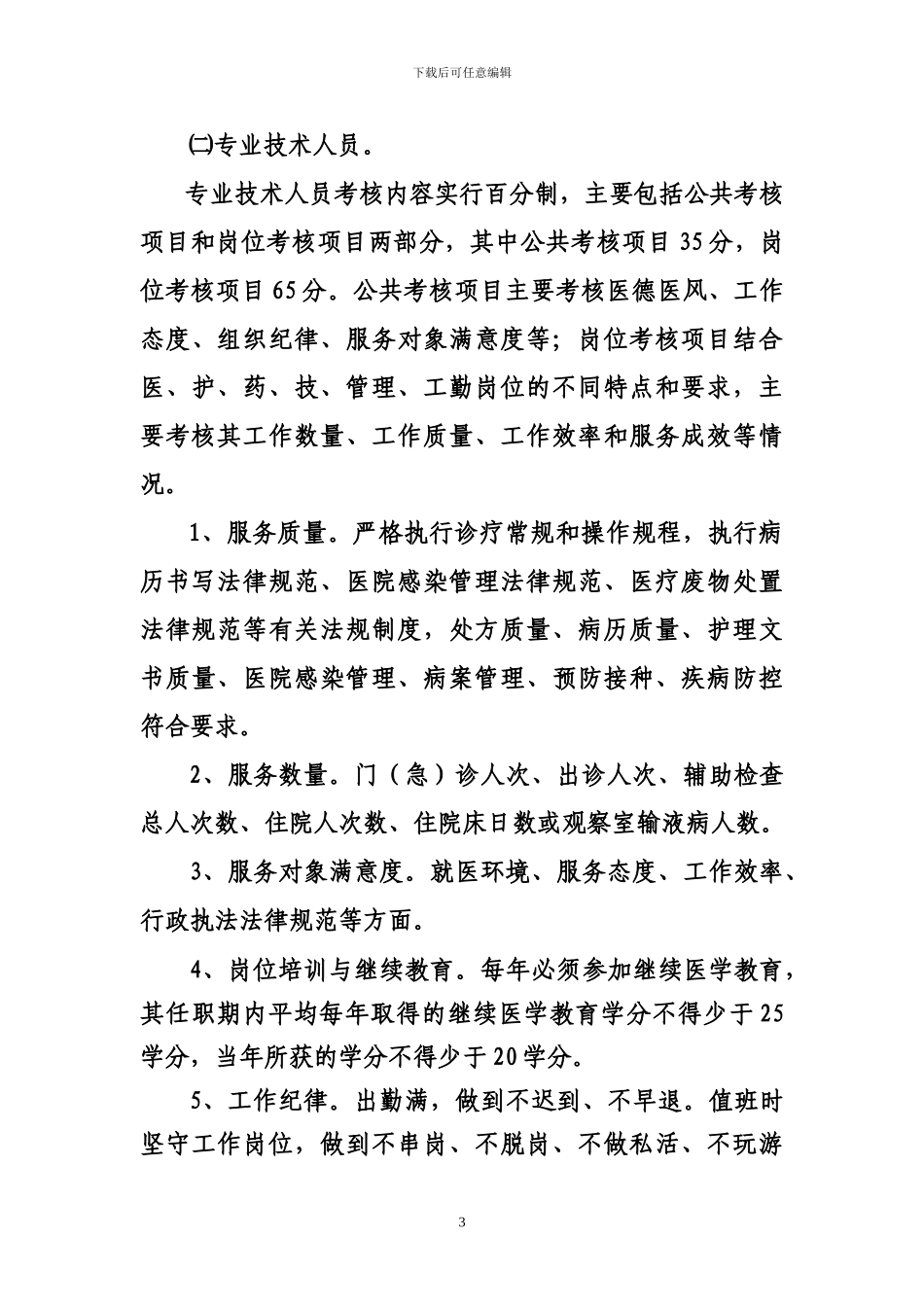 XXX卫生院工作人员绩效考核实施方案_第3页