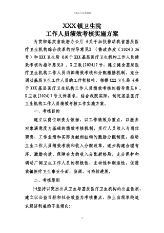 XXX卫生院工作人员绩效考核实施方案
