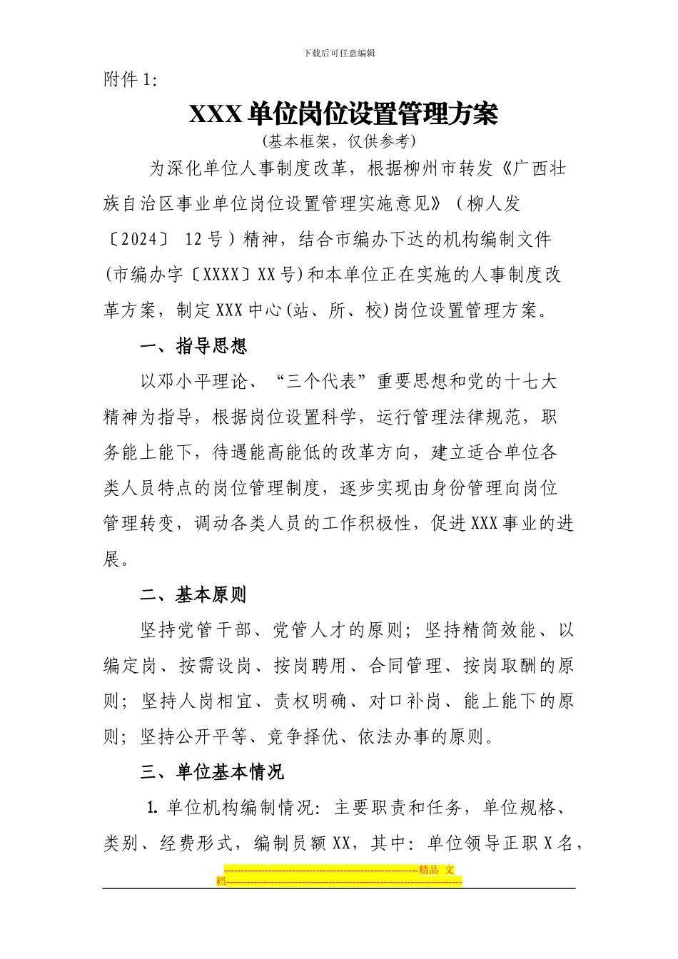 XXX单位岗位设置管理方案_第1页