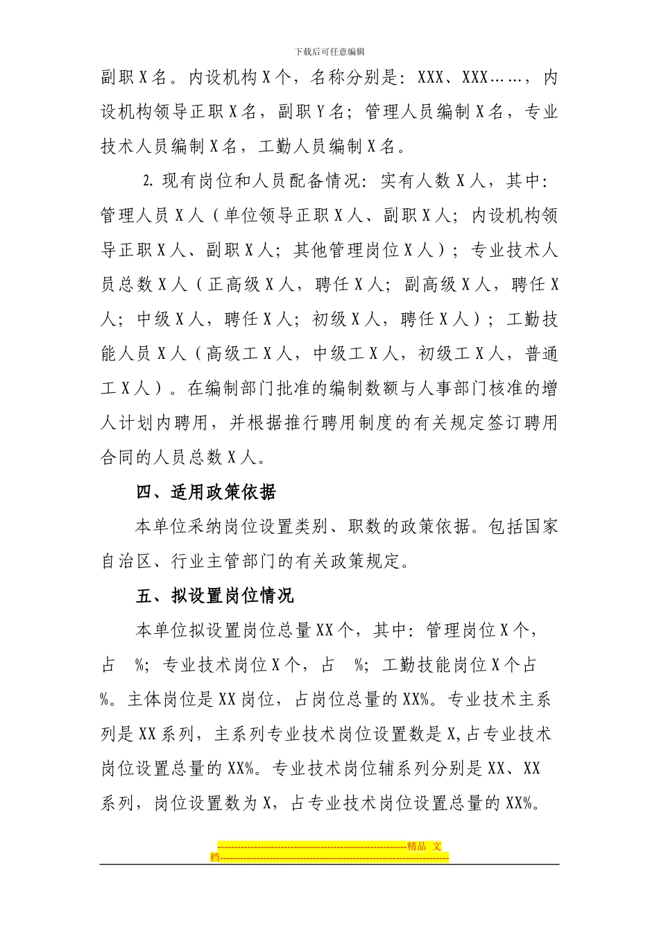 XXX单位岗位设置管理方案_第2页