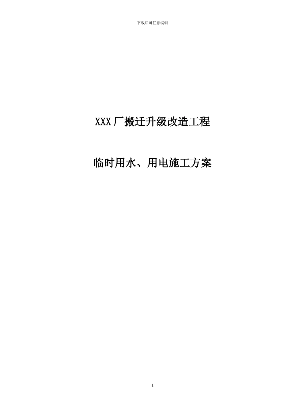 XXX厂临水、临电施工方案_第1页