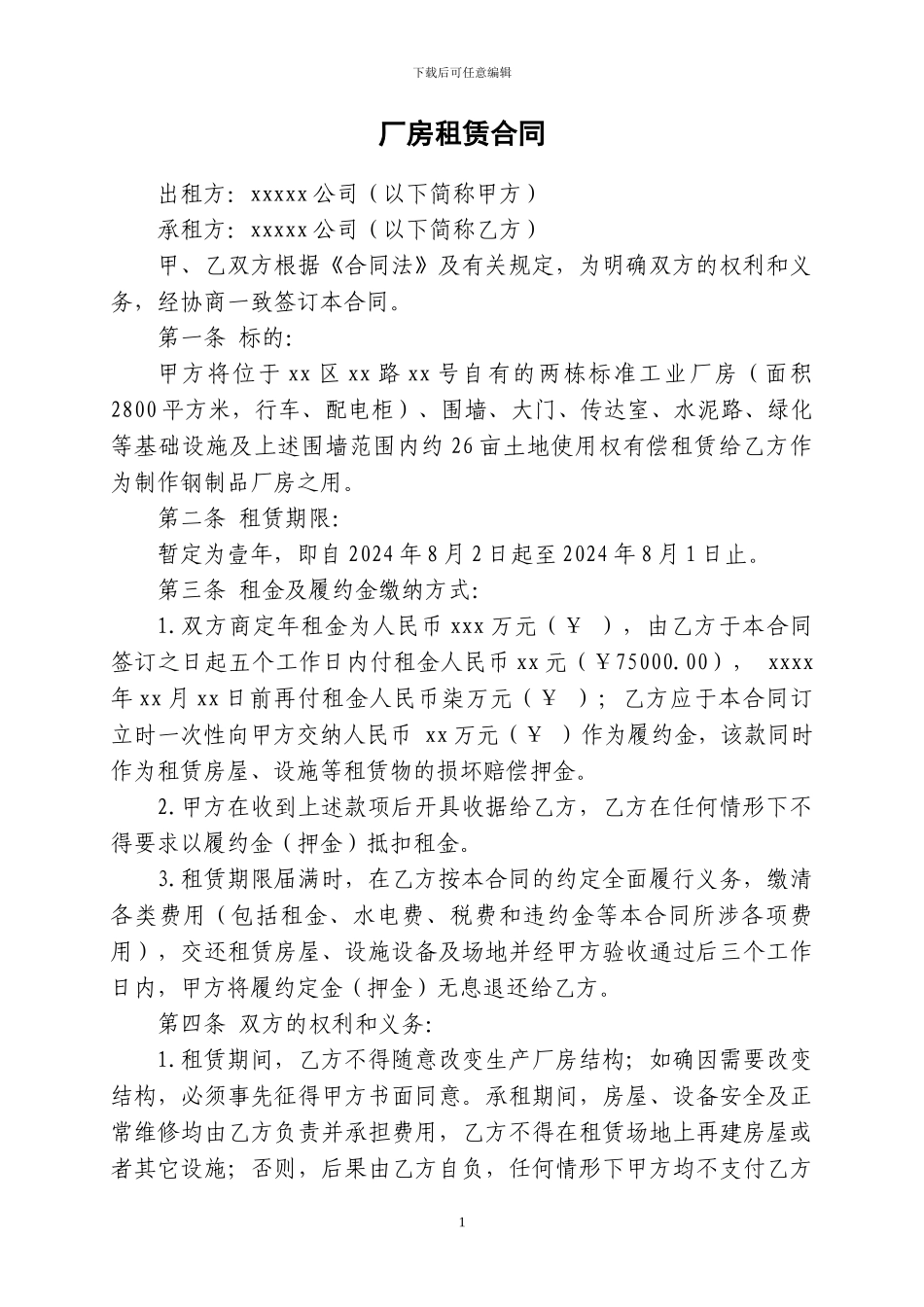 xxx厂房租赁合同_第1页