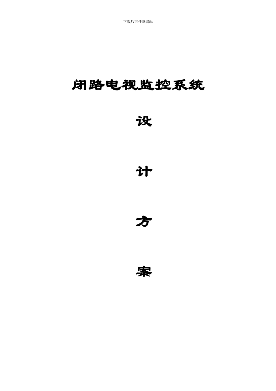 XXX厂区监控方案_第1页