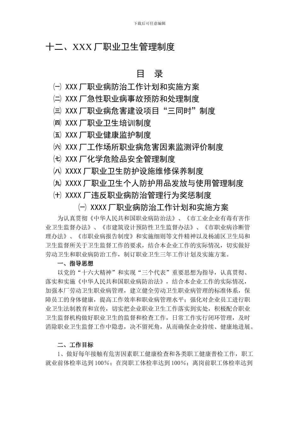 XXX厂职业卫生管理制度_第1页