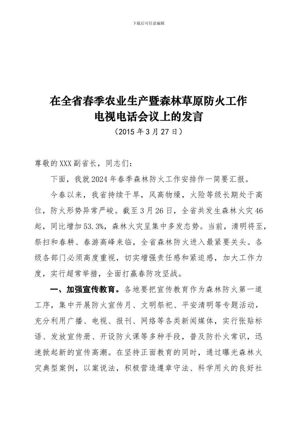 XXX厅长在2024全省春季农业生产暨森林草原防火工作上的讲话_第1页